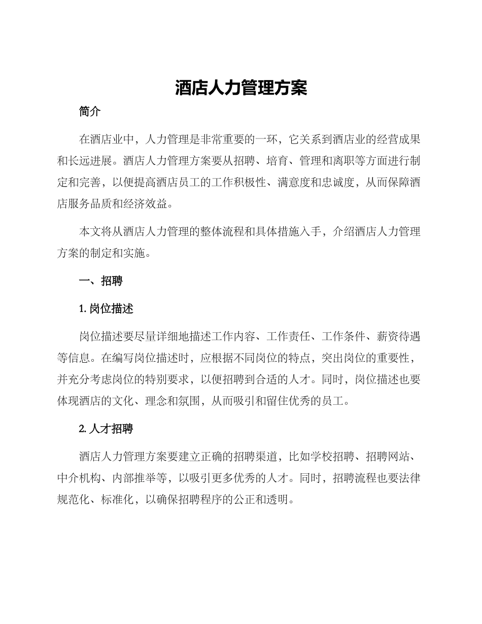 酒店人力管理方案_第1页