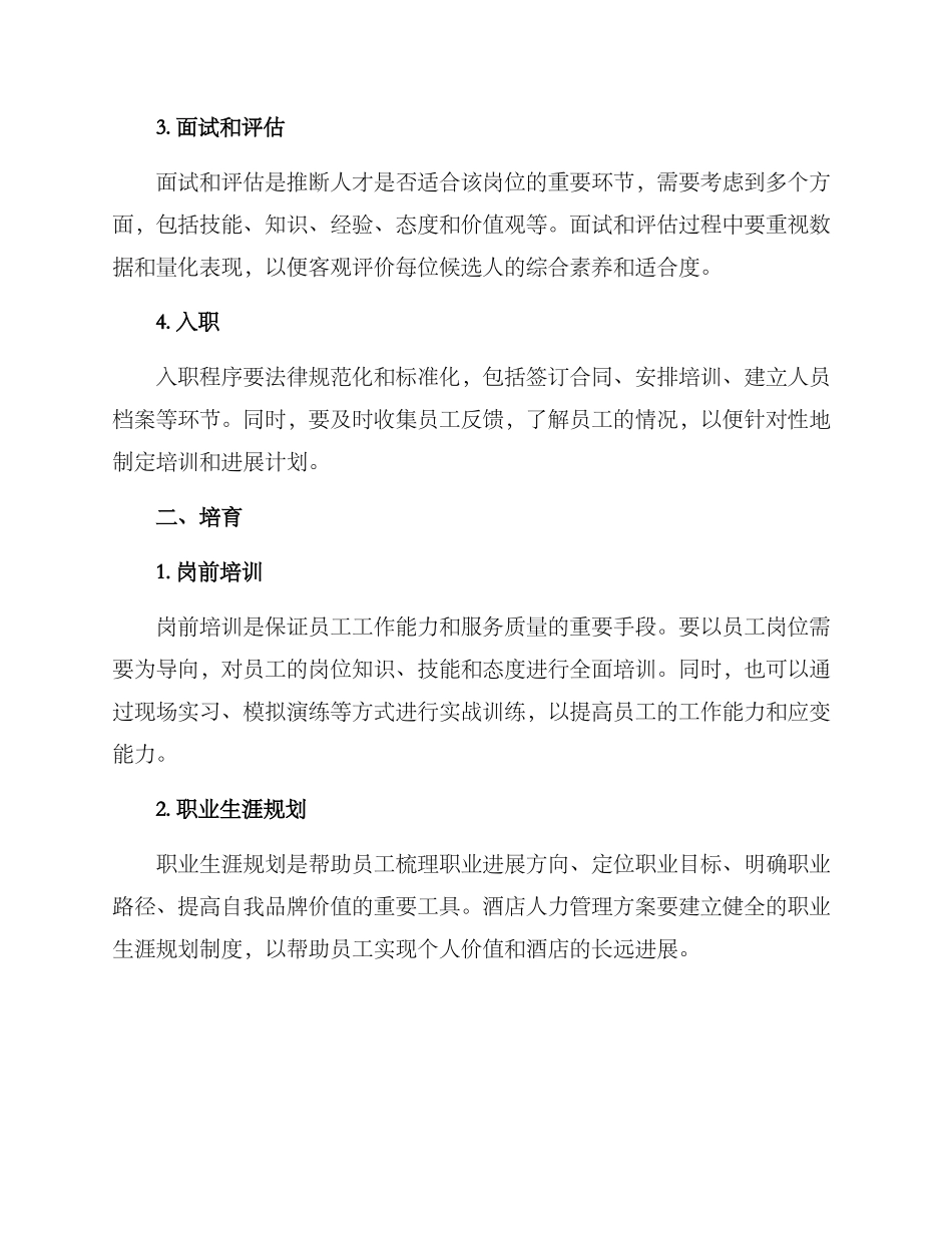 酒店人力管理方案_第2页