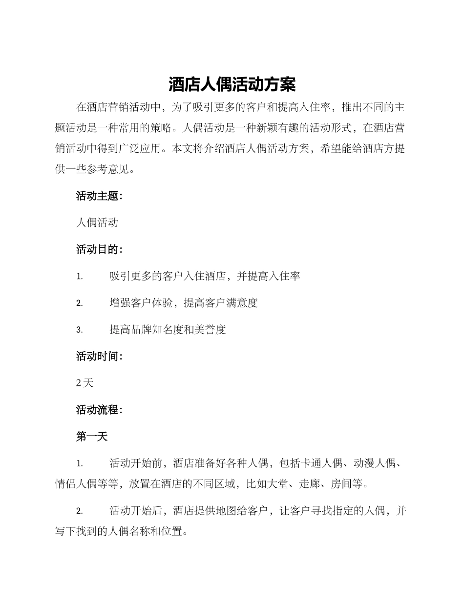 酒店人偶活动方案_第1页