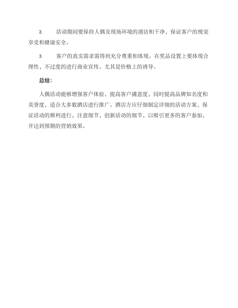 酒店人偶活动方案_第3页