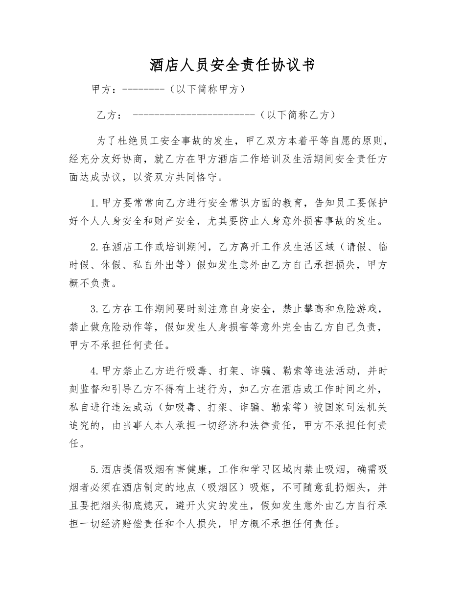 酒店人员安全责任协议书_第1页
