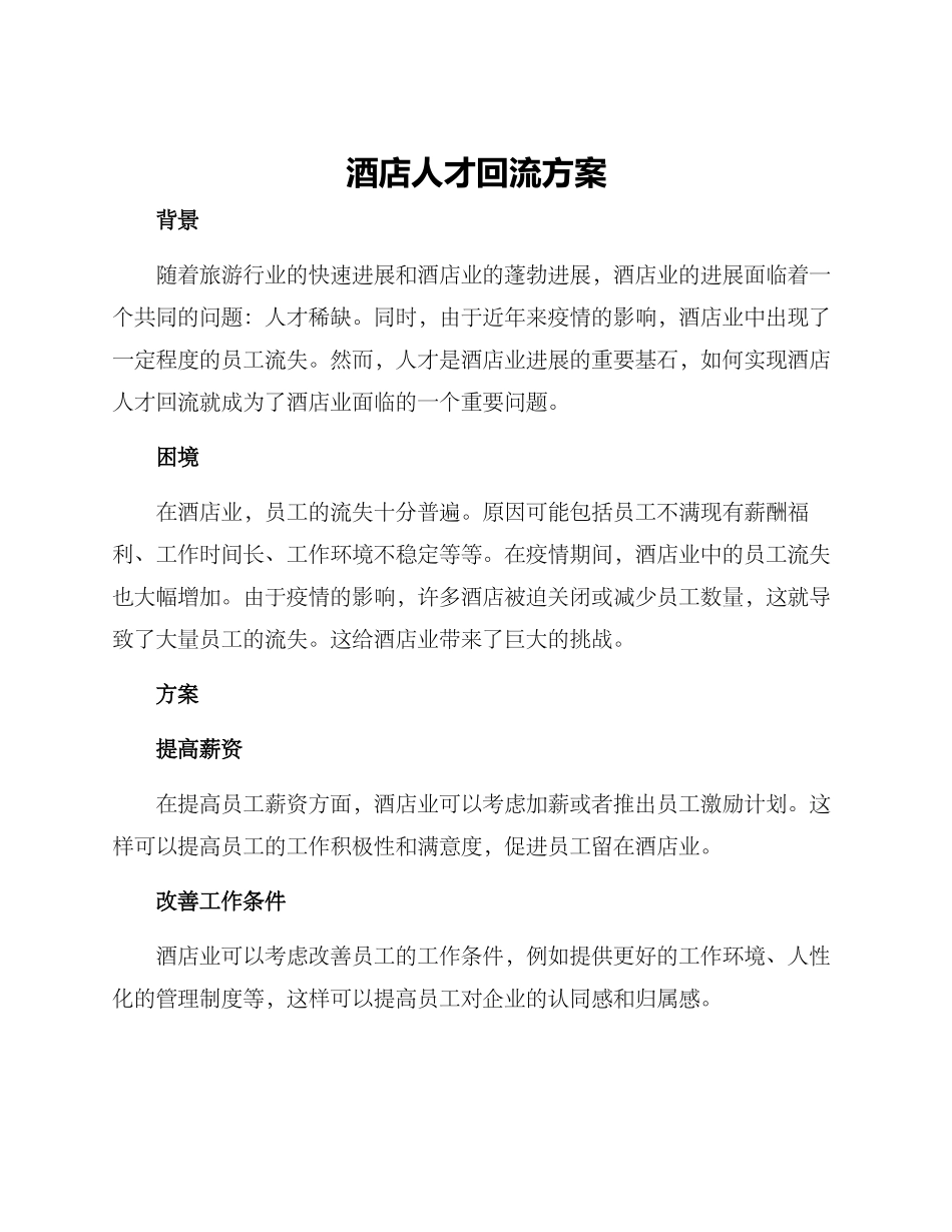 酒店人才回流方案_第1页