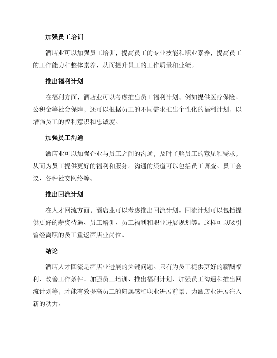 酒店人才回流方案_第2页