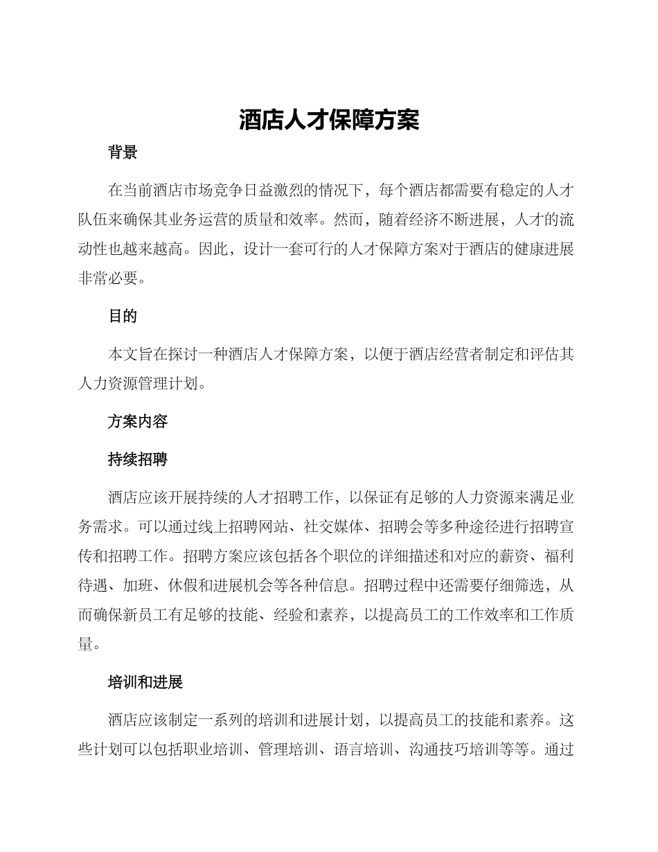 酒店人才保障方案_第1页
