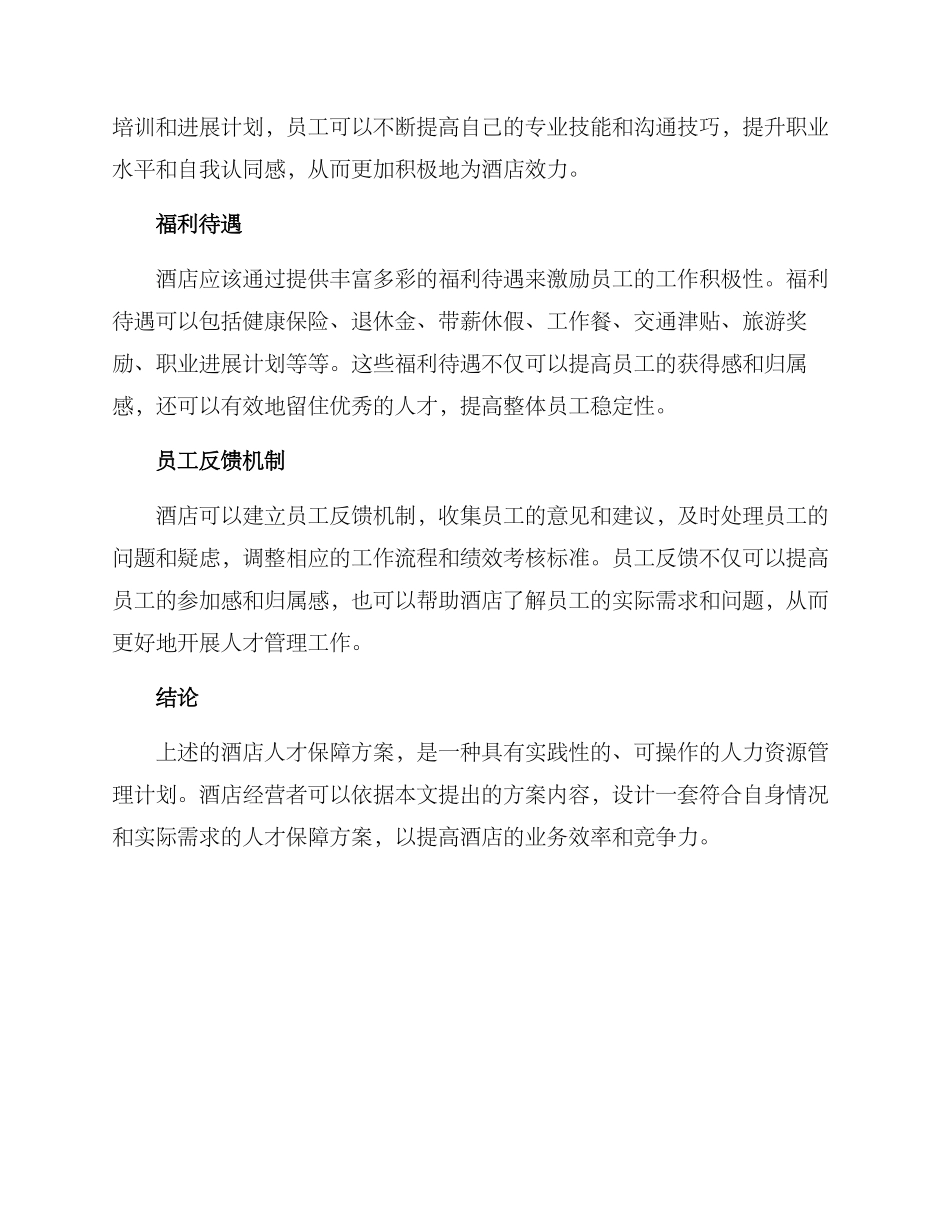 酒店人才保障方案_第2页