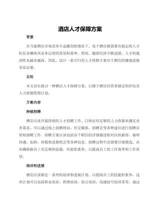 酒店人才保障方案