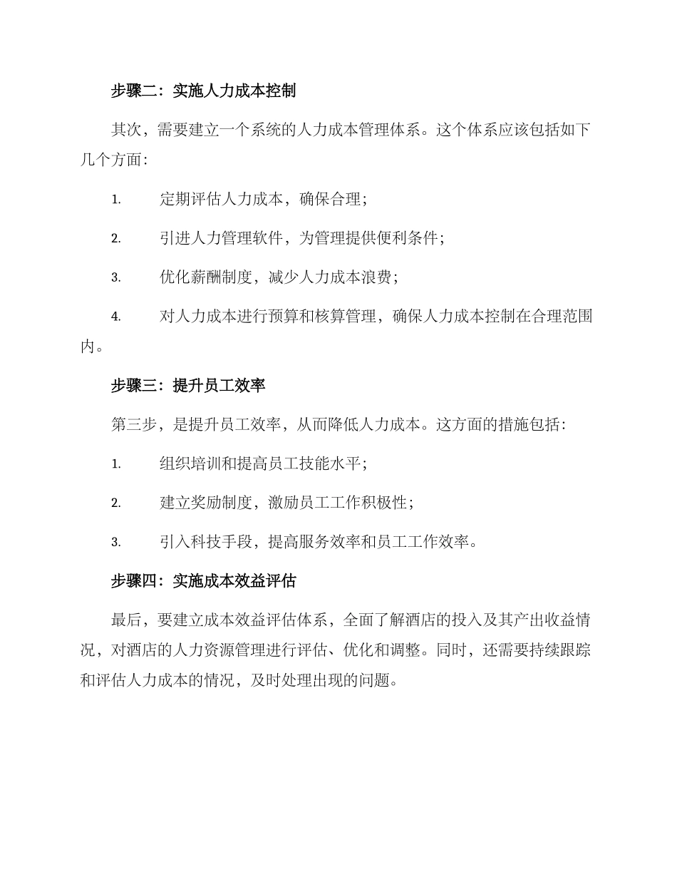 酒店人力成本筹划方案_第2页