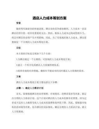 酒店人力成本筹划方案