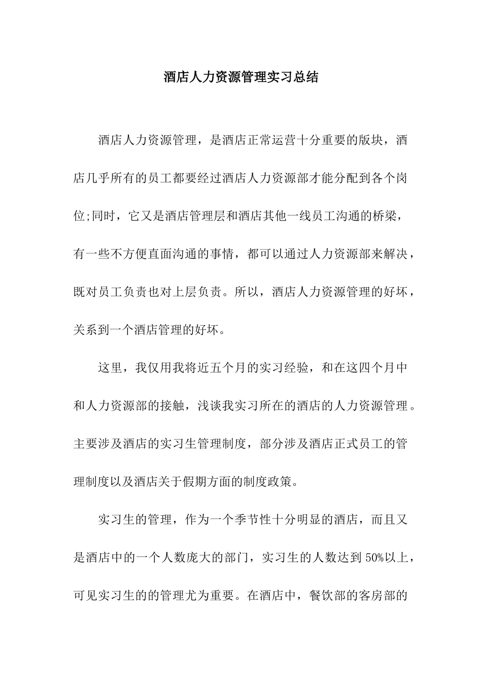 酒店人力资源管理实习总结_第1页
