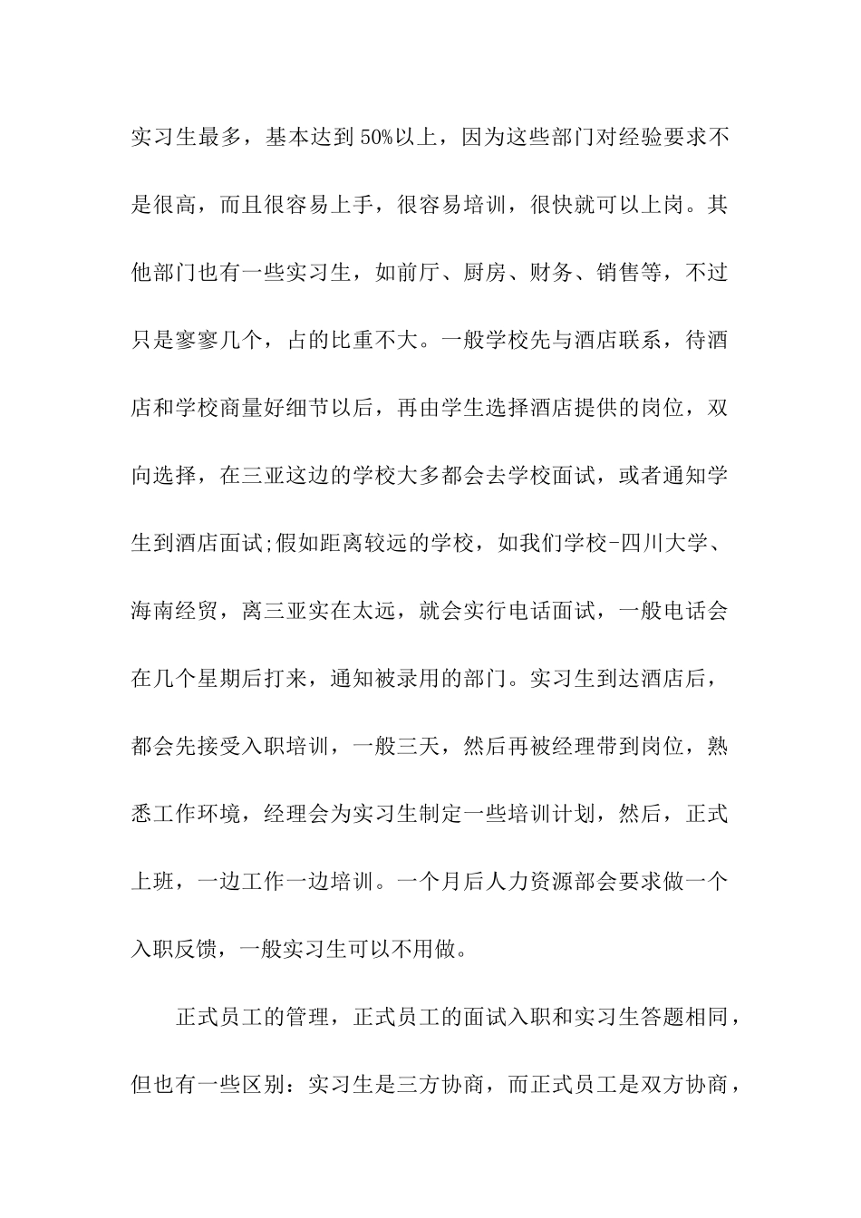 酒店人力资源管理实习总结_第2页