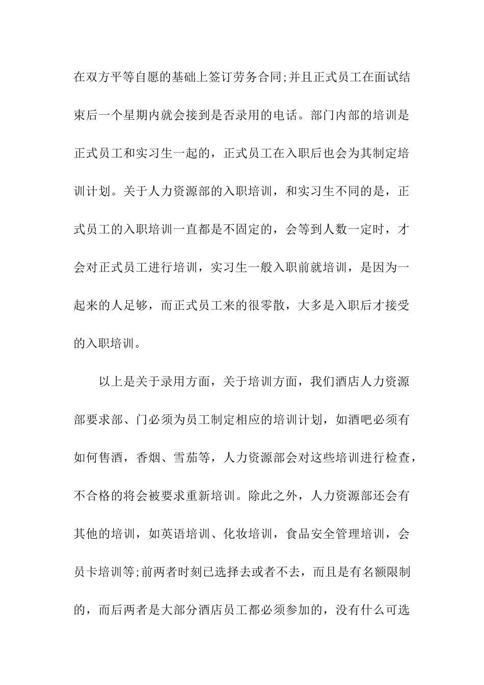 酒店人力资源管理实习总结_第3页