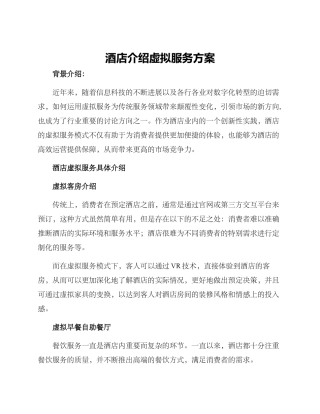 酒店介绍虚拟服务方案