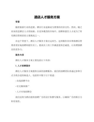 酒店人才服务方案