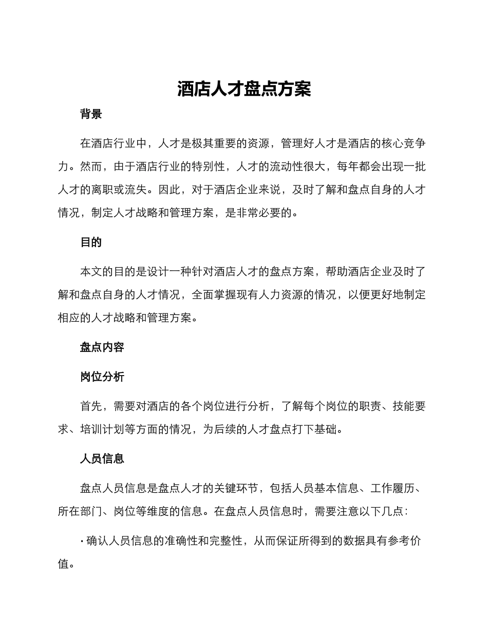 酒店人才盘点方案_第1页