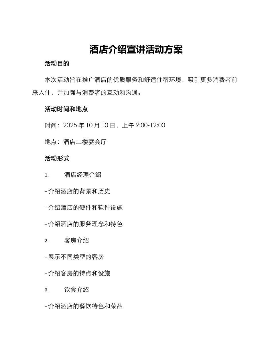 酒店介绍宣讲活动方案_第1页