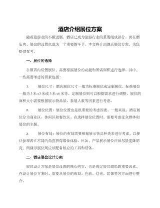 酒店介绍展位方案