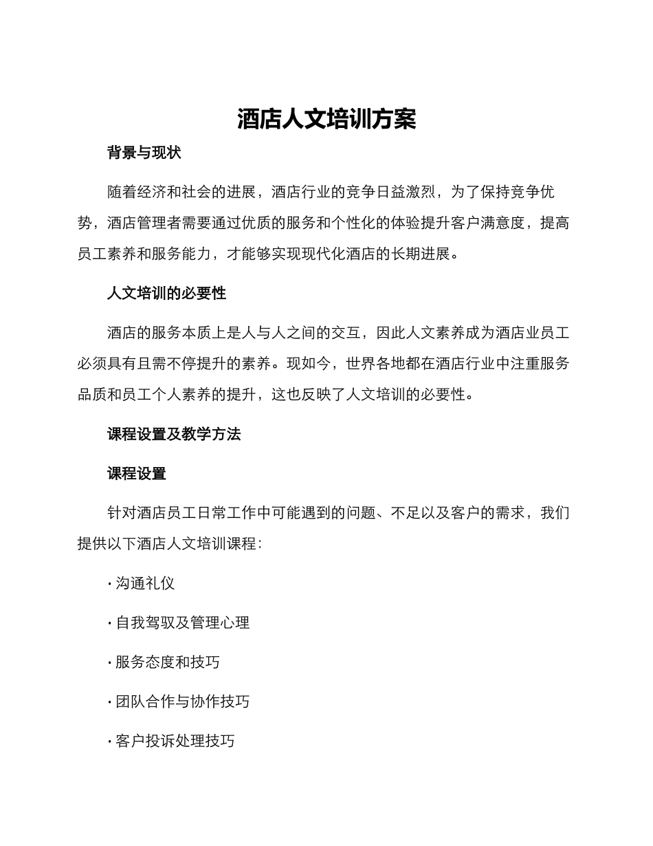 酒店人文培训方案_第1页