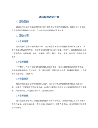酒店仓库活动方案