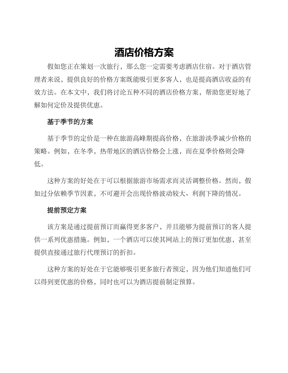 酒店价格方案_第1页