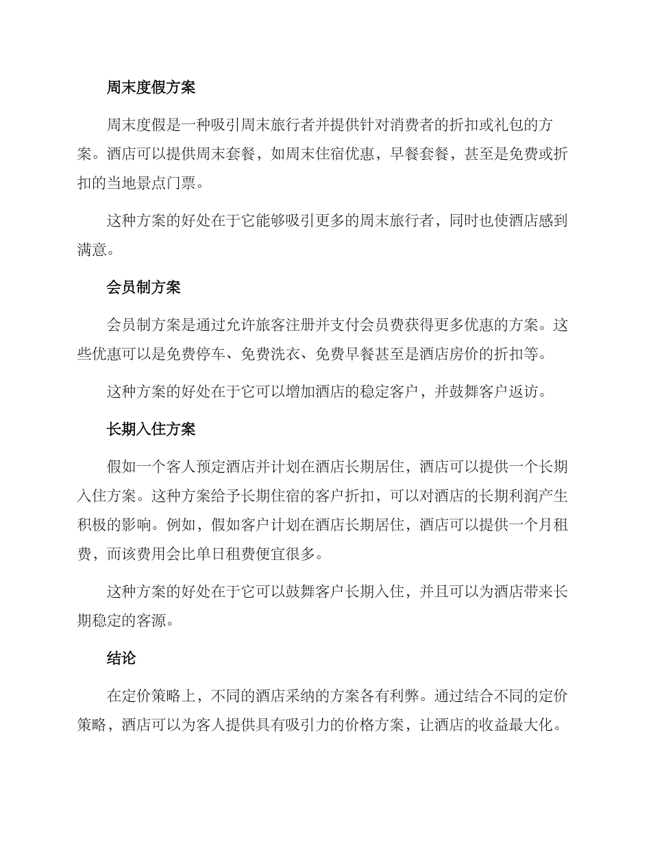 酒店价格方案_第2页