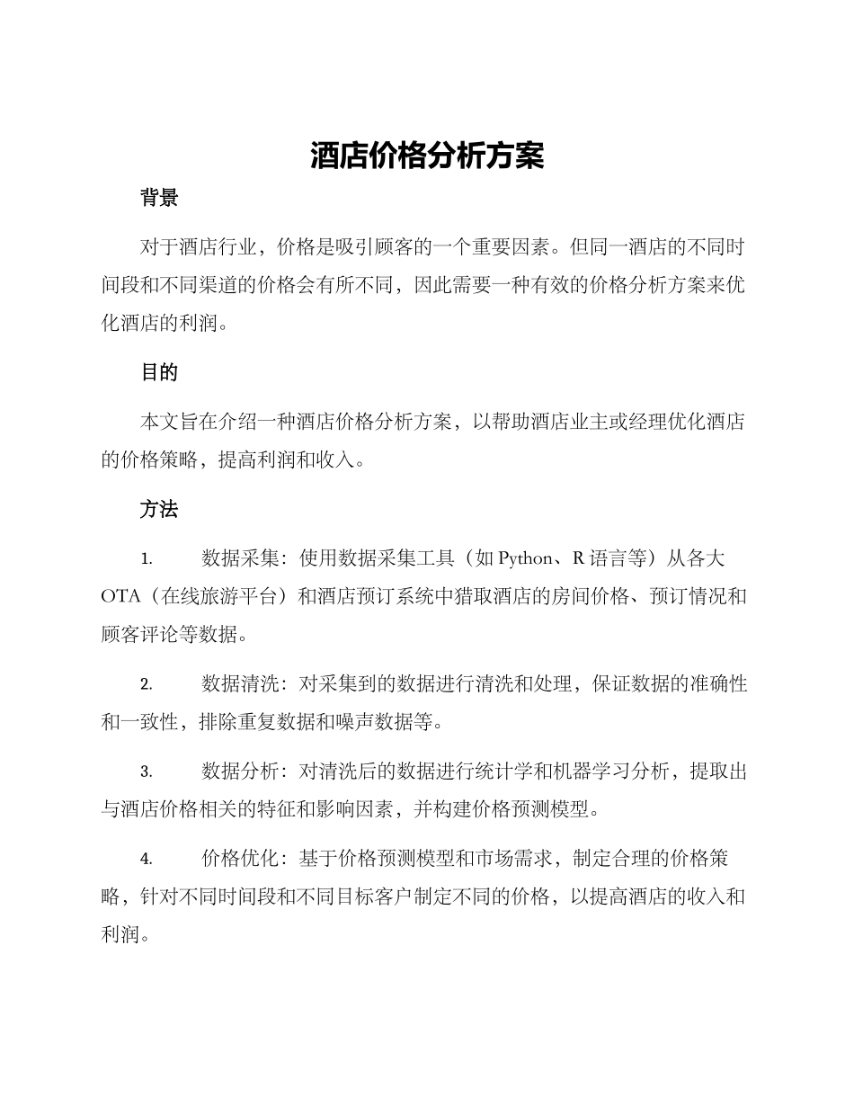 酒店价格分析方案_第1页