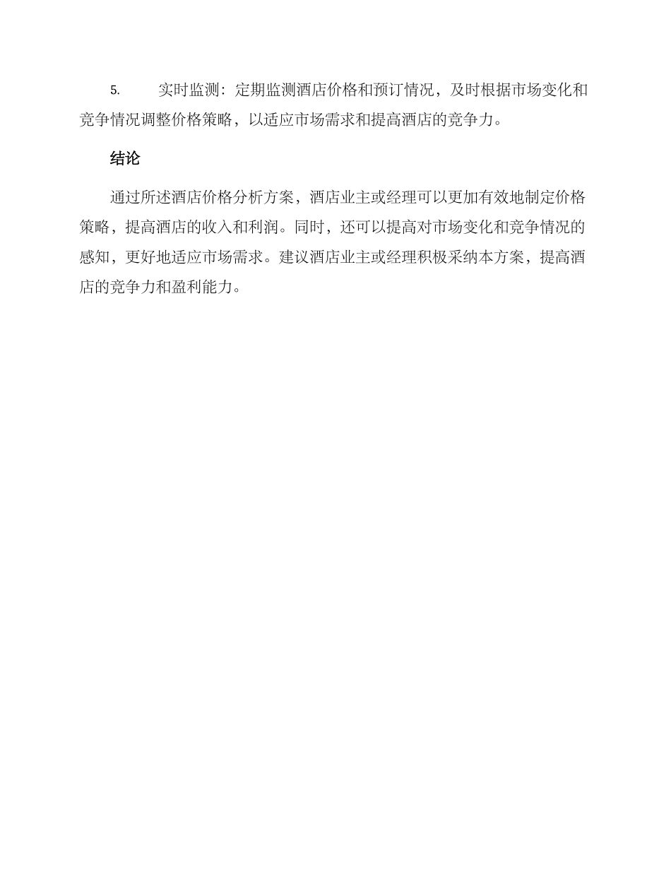 酒店价格分析方案_第2页