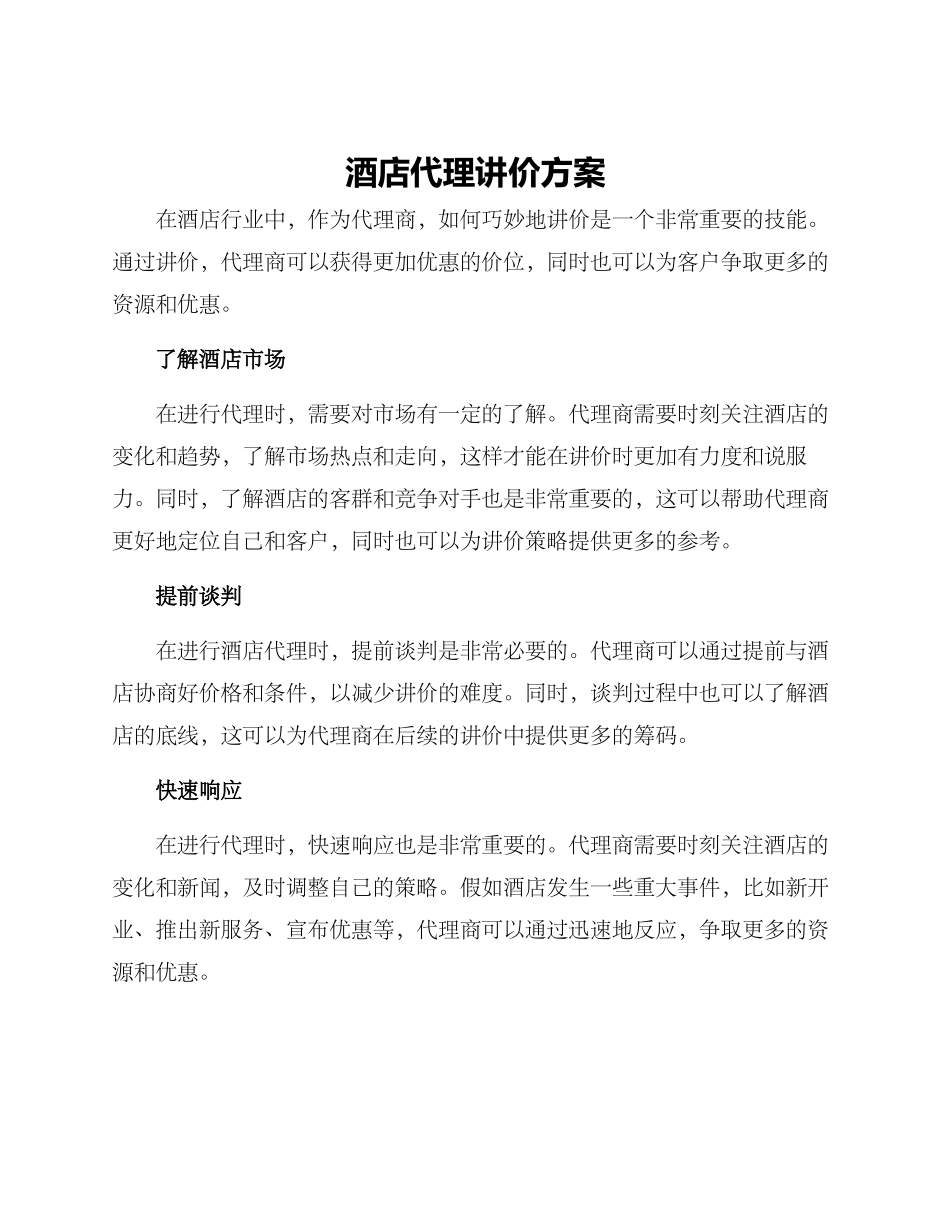 酒店代理讲价方案_第1页