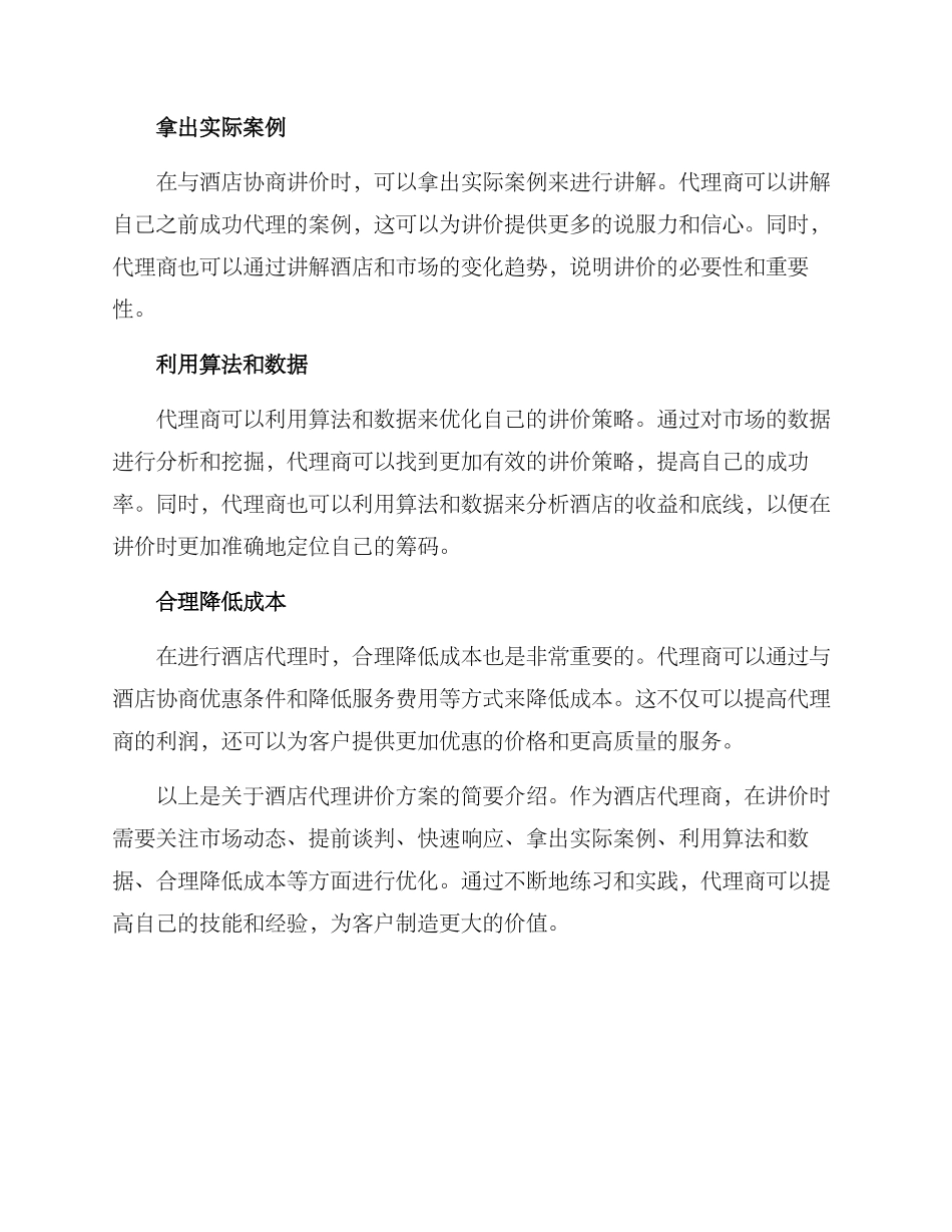 酒店代理讲价方案_第2页