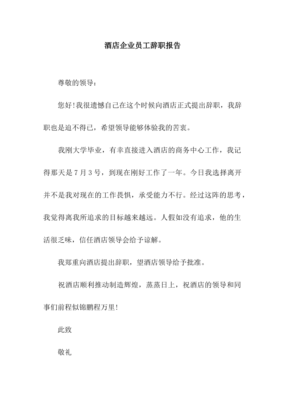 酒店企业员工辞职报告_第1页