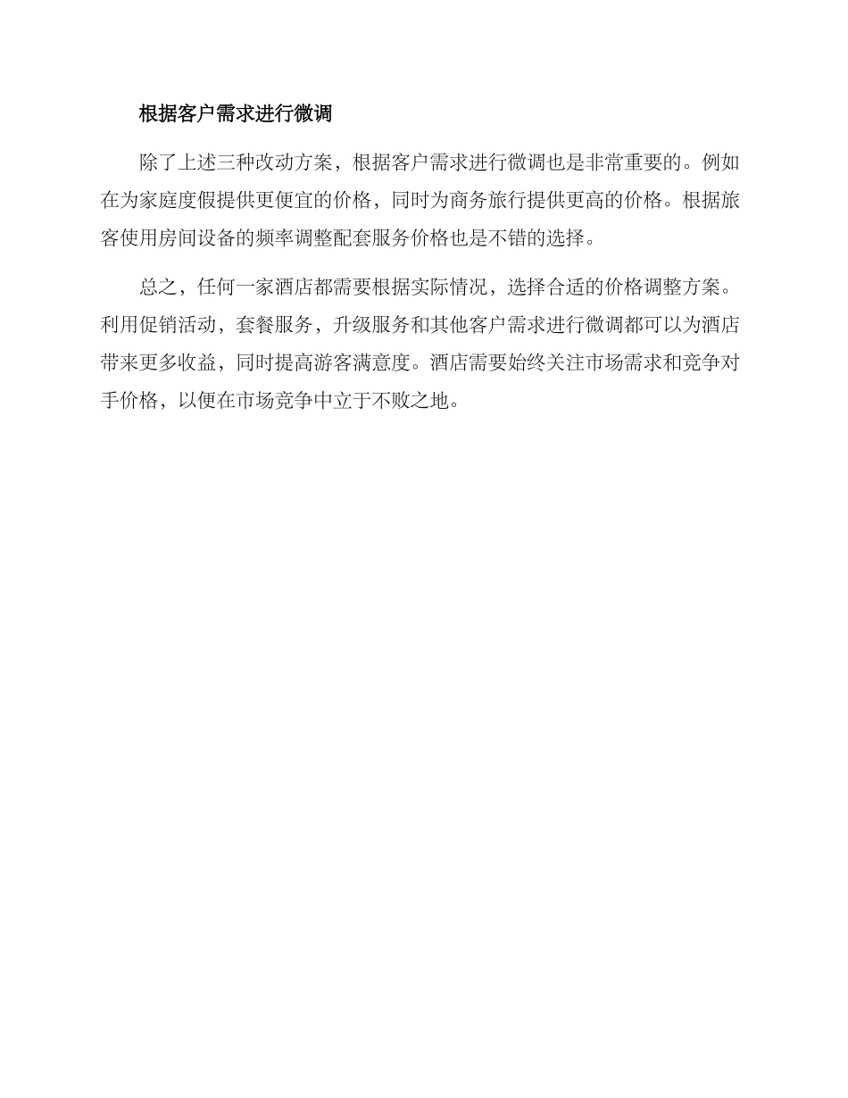 酒店价格改动方案_第2页