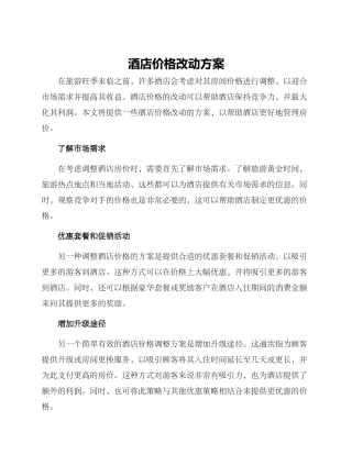 酒店价格改动方案