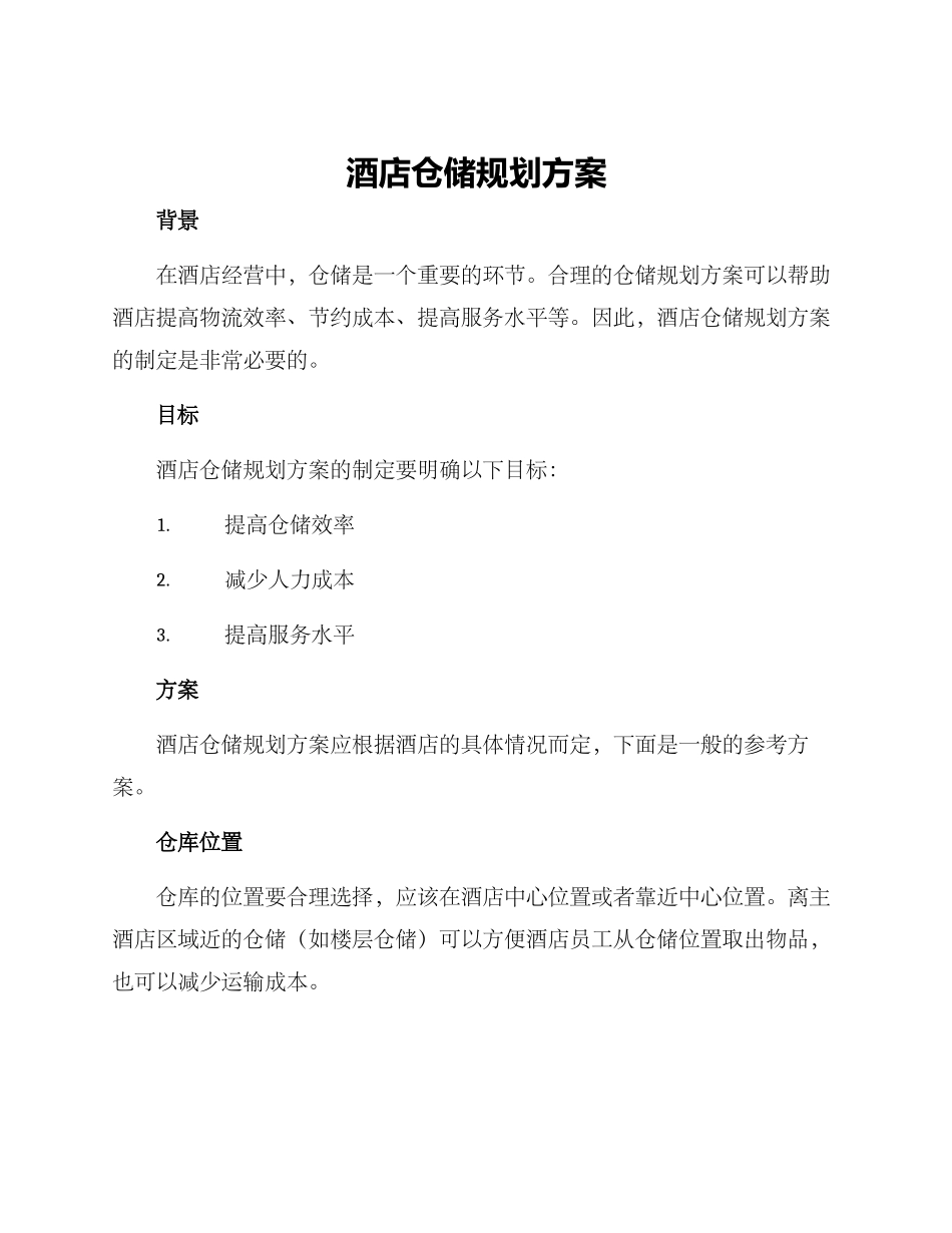 酒店仓储规划方案_第1页