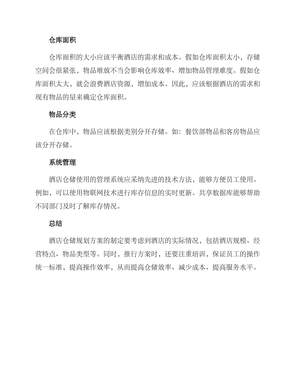 酒店仓储规划方案_第2页