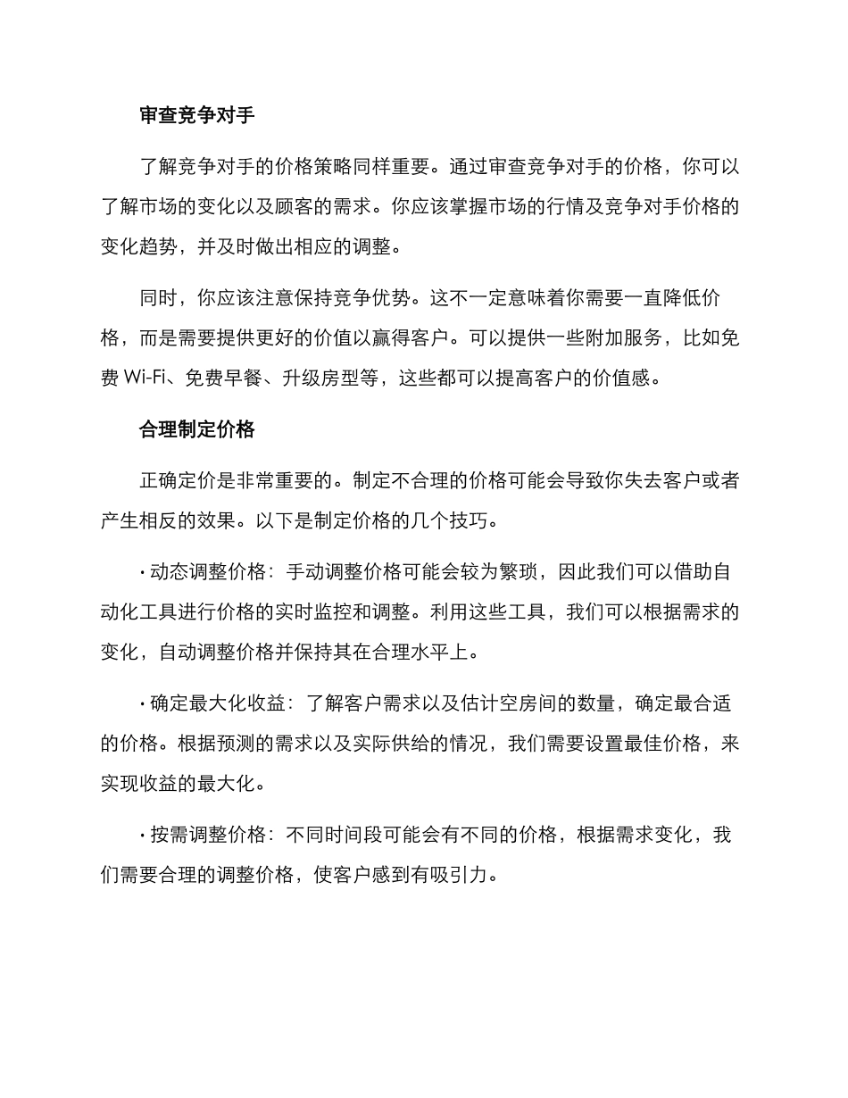 酒店价格营销方案_第2页