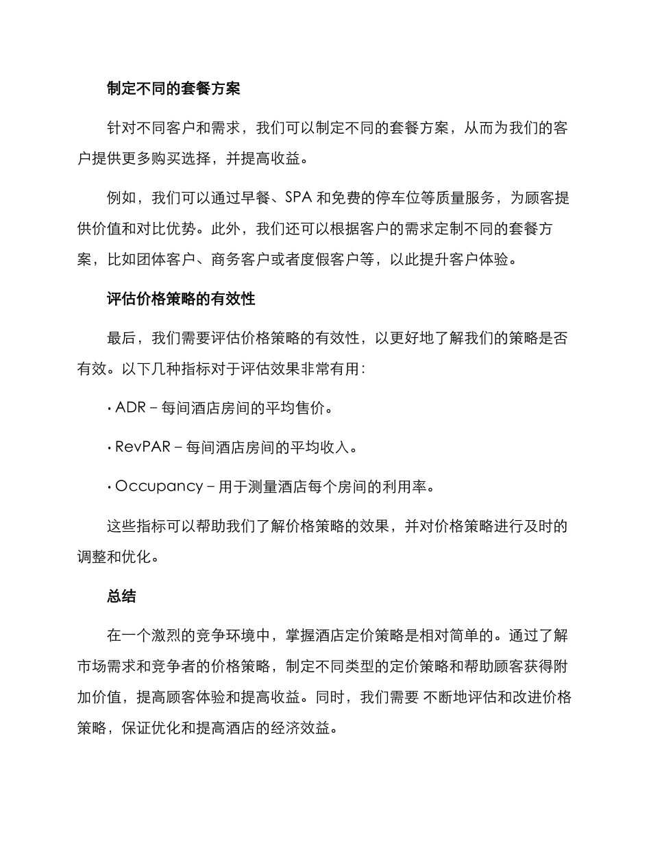 酒店价格营销方案_第3页