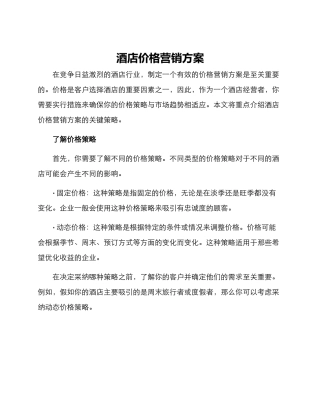 酒店价格营销方案