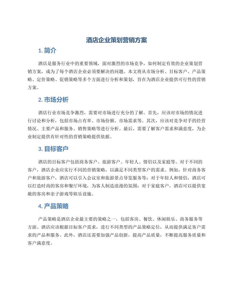 酒店企业策划营销方案_第1页