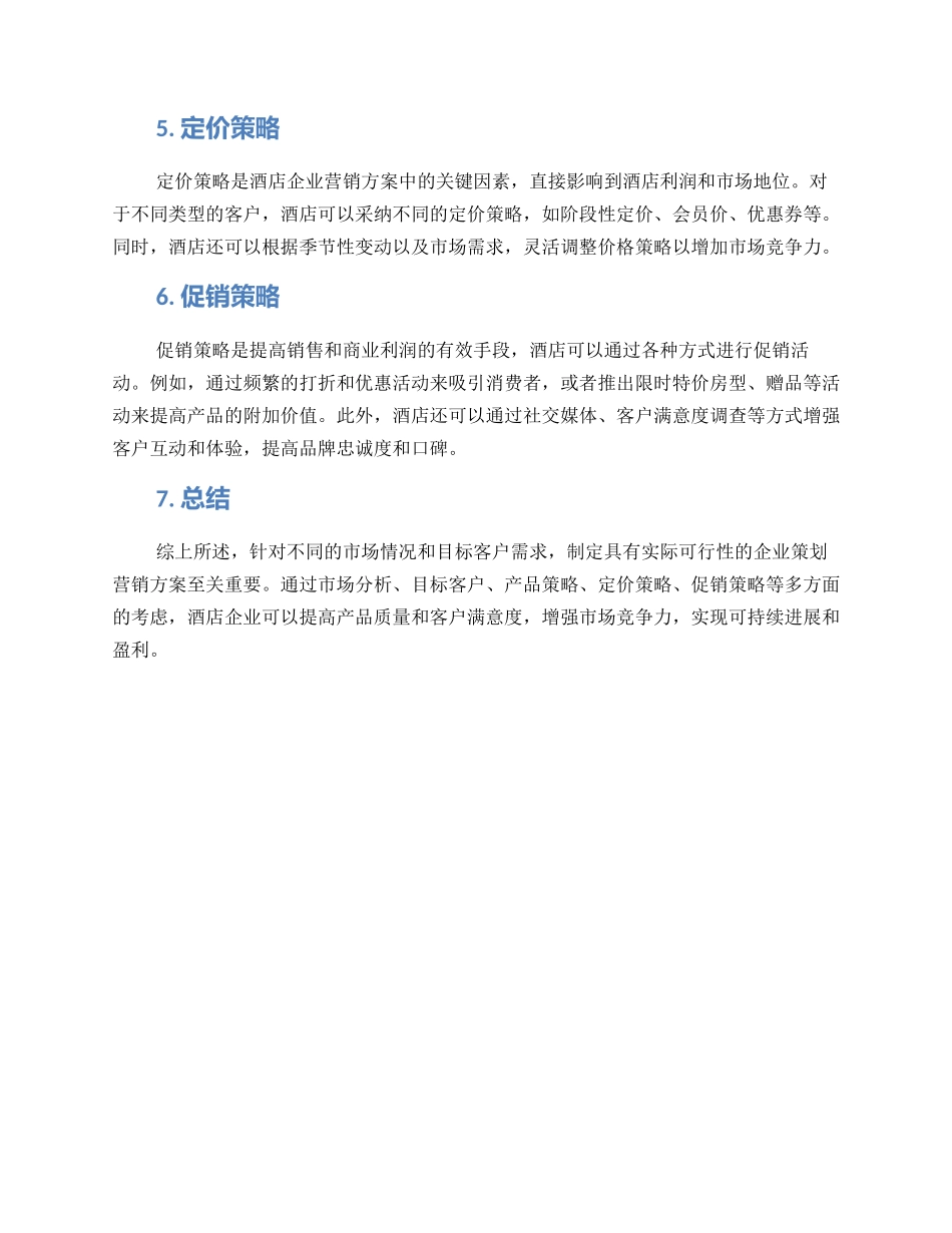 酒店企业策划营销方案_第2页