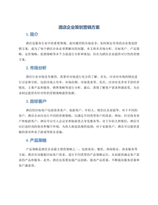 酒店企业策划营销方案