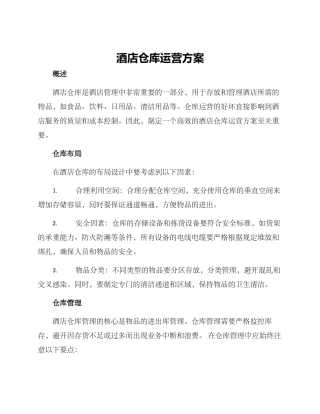 酒店仓库运营方案