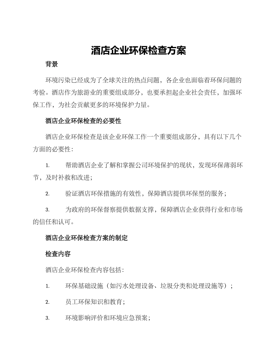 酒店企业环保检查方案_第1页