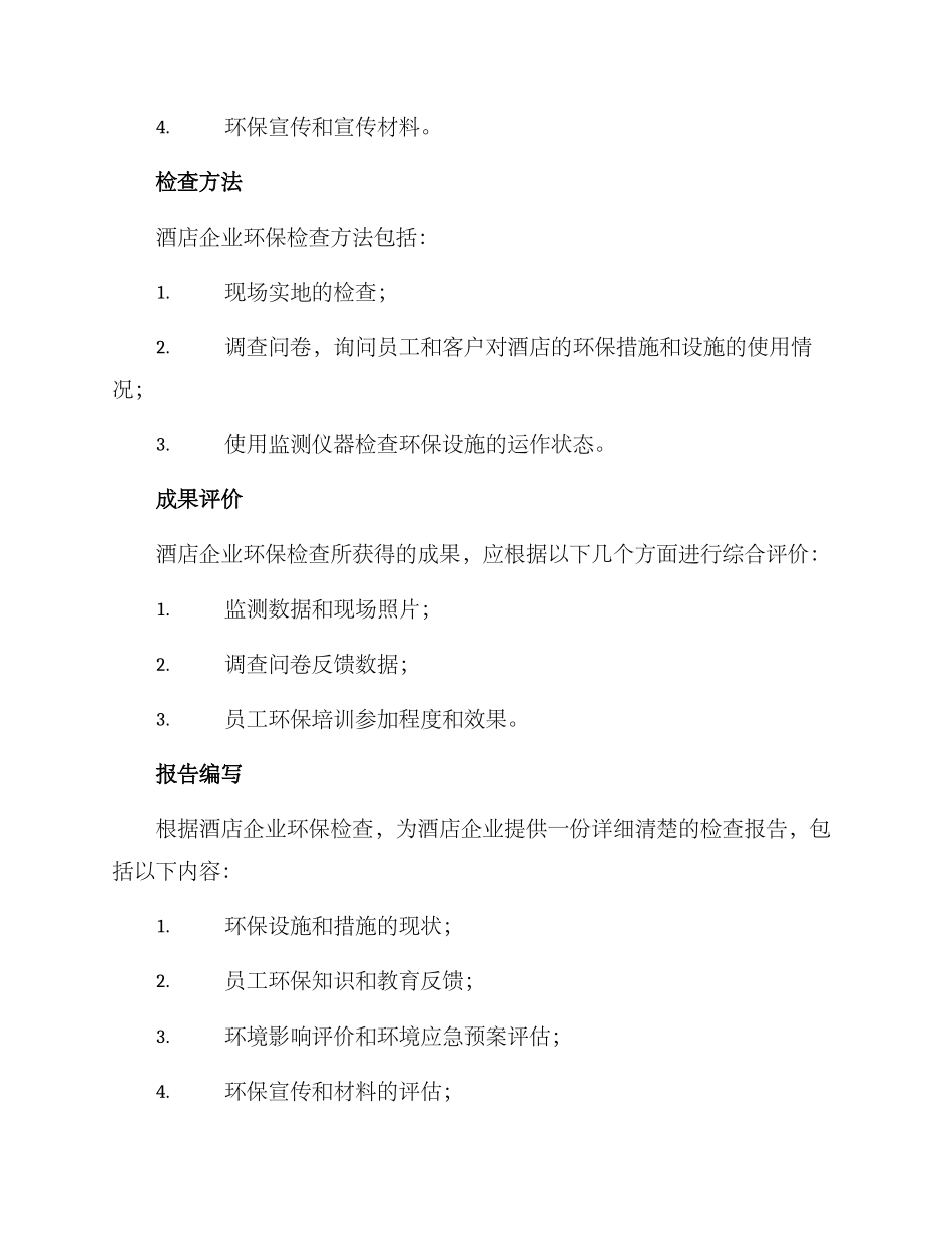 酒店企业环保检查方案_第2页