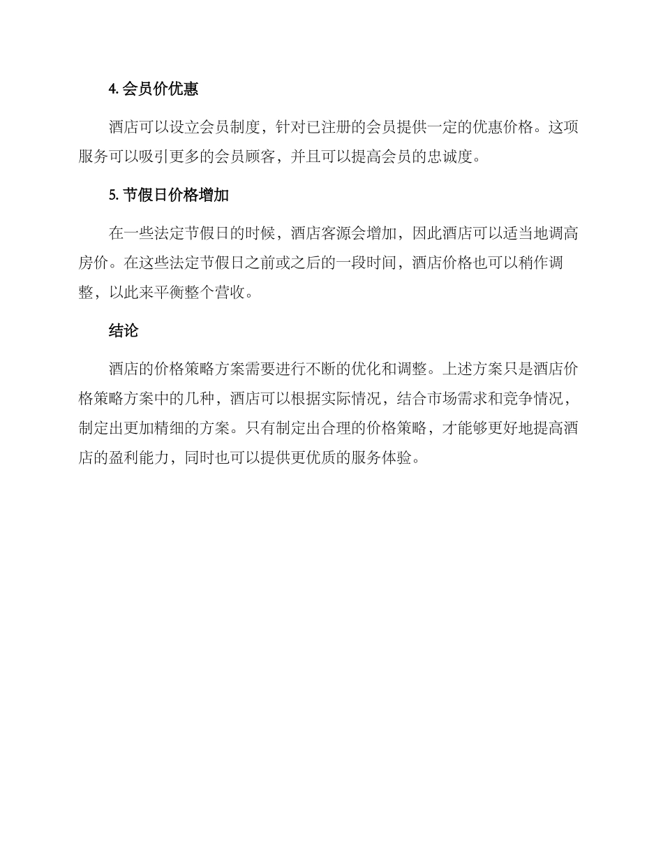 酒店价格策略方案_第2页