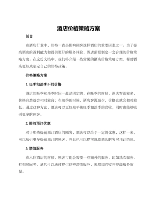 酒店价格策略方案