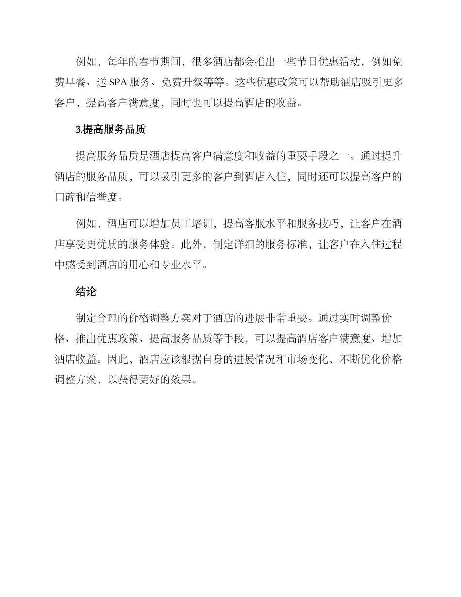 酒店价格调整方案_第2页