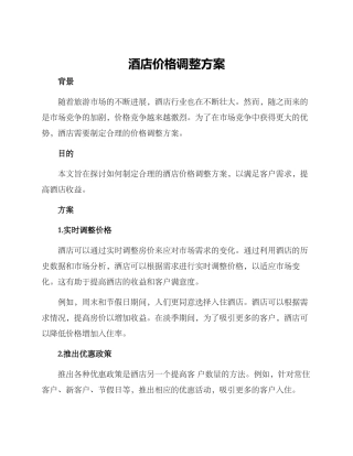 酒店价格调整方案