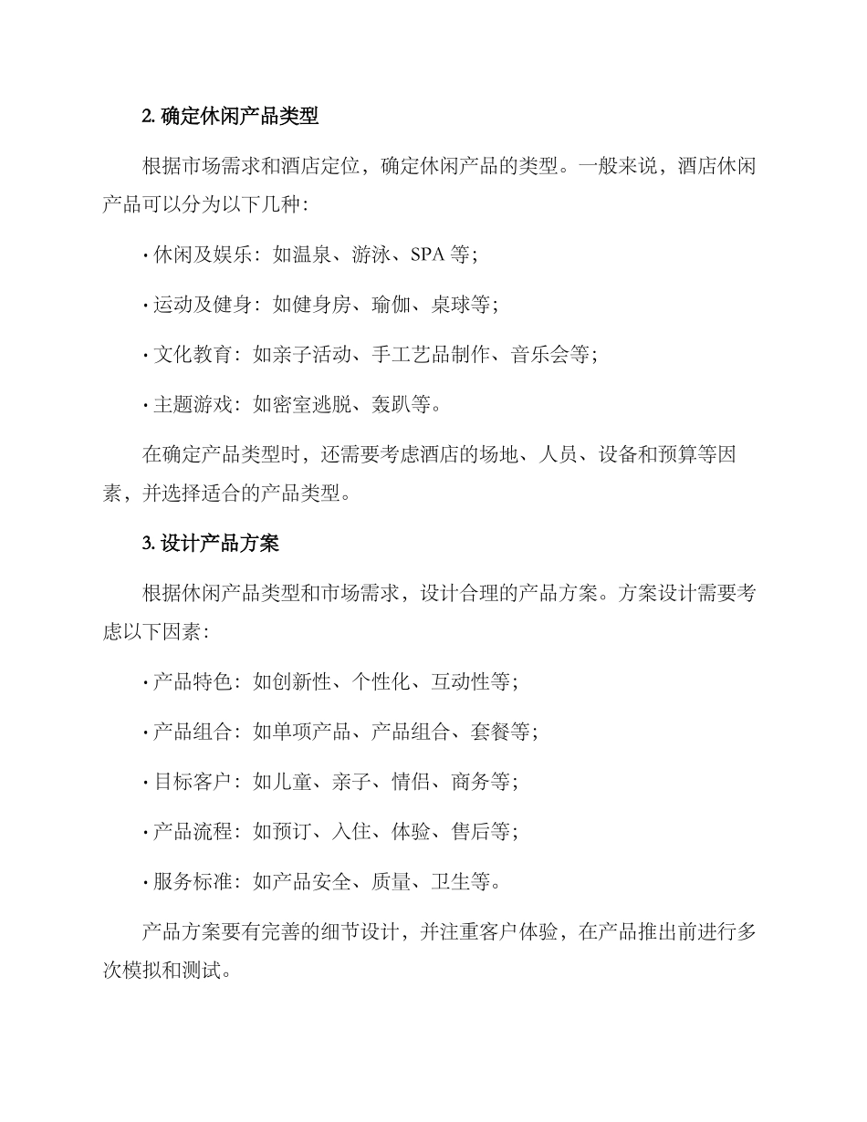 酒店休闲产品开发方案_第2页