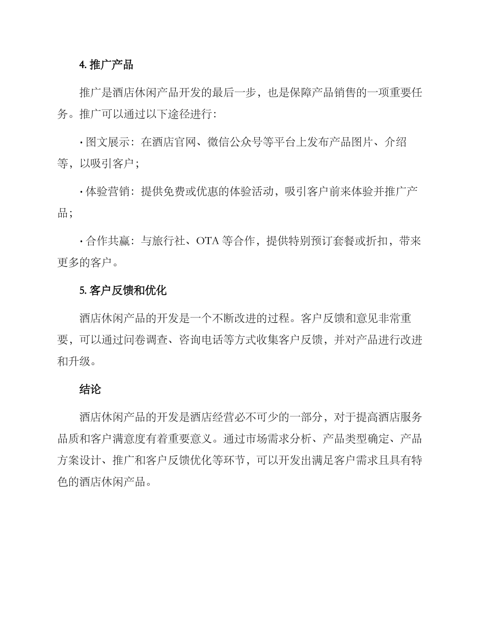 酒店休闲产品开发方案_第3页