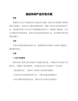 酒店休闲产品开发方案