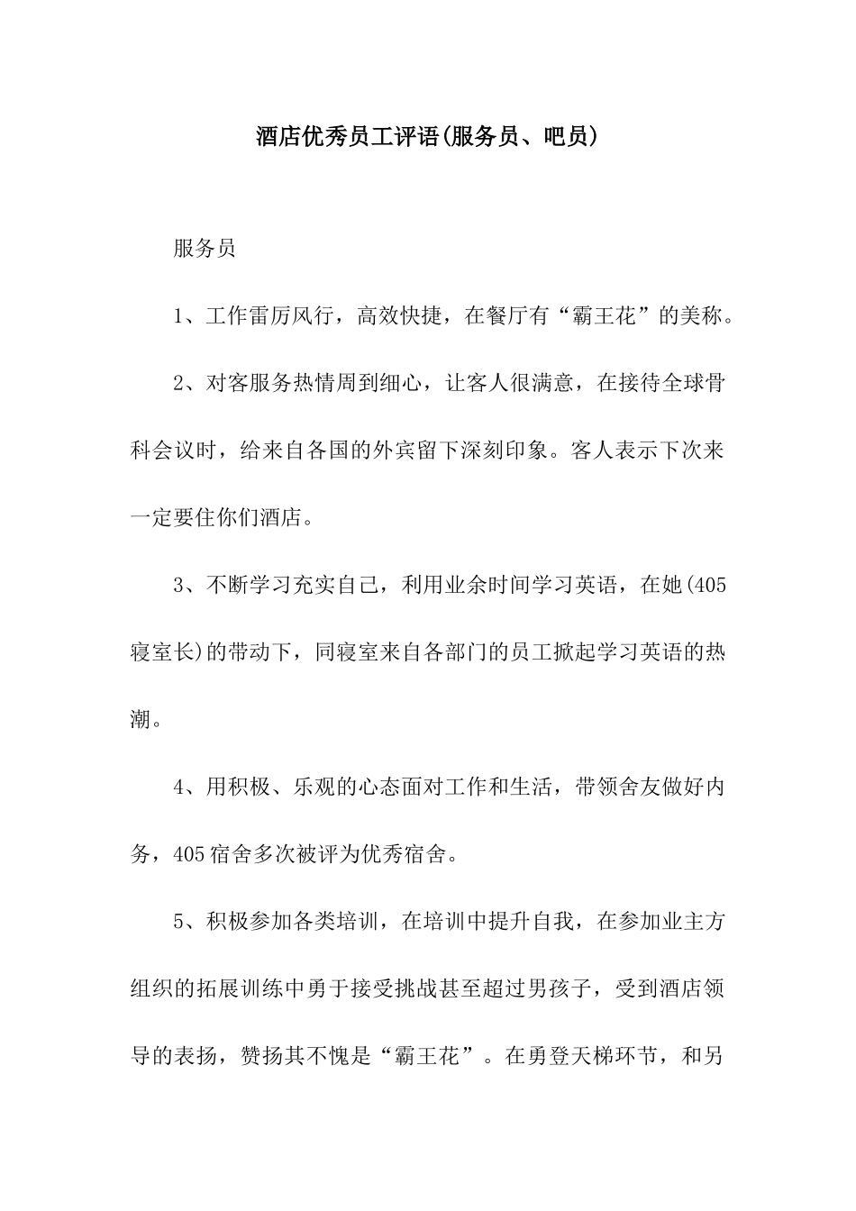 酒店优秀员工评语(服务员、吧员)_第1页